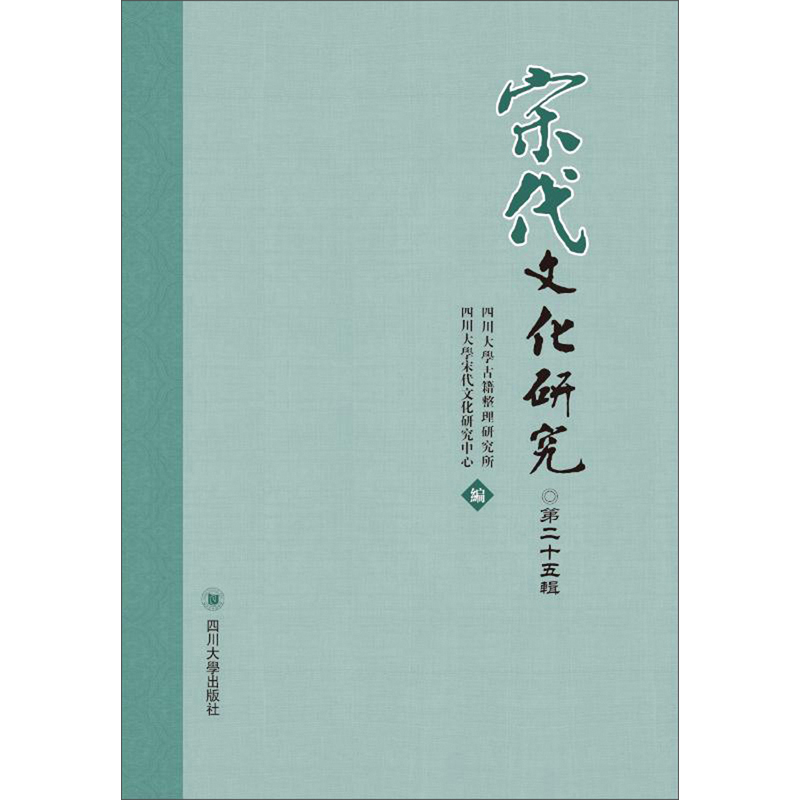 宋代文化研究（第二十五辑）