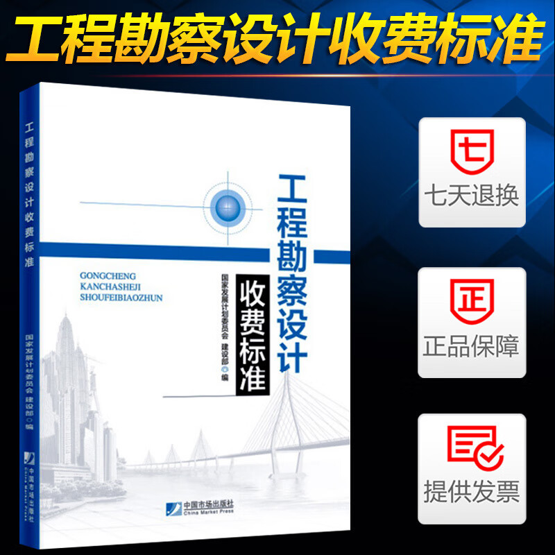 备考2022中国市场出版社2021年新印版工程勘察设计收费标准国家发展计划委员会.著/建筑/正版书籍