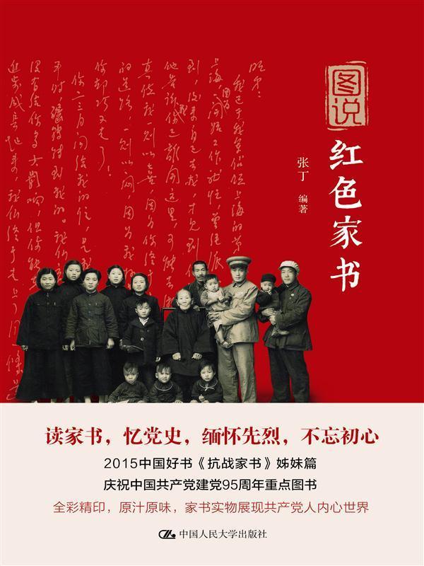 图说红色家书张丁文学9787300231402 书信集中国现代普通大众