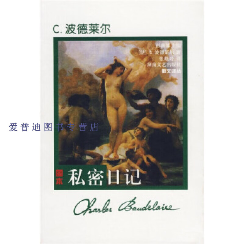 私密日记 波德莱尔【正版好书,下单速发】