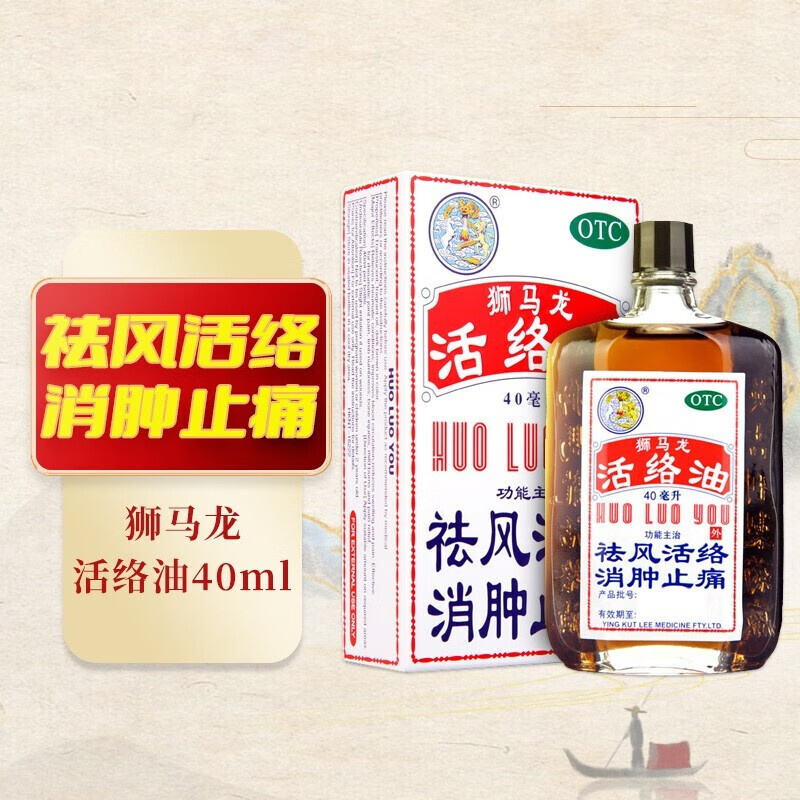 香港进口狮马龙活络油40ml祛风活络消肿止痛风湿骨痛关节肌肉酸痛手足