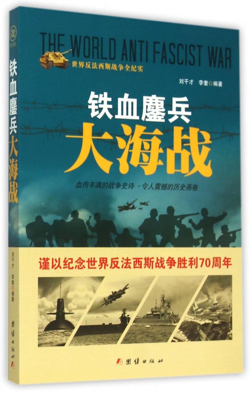 铁血鏖兵大海战/世界反法西斯战争全纪实