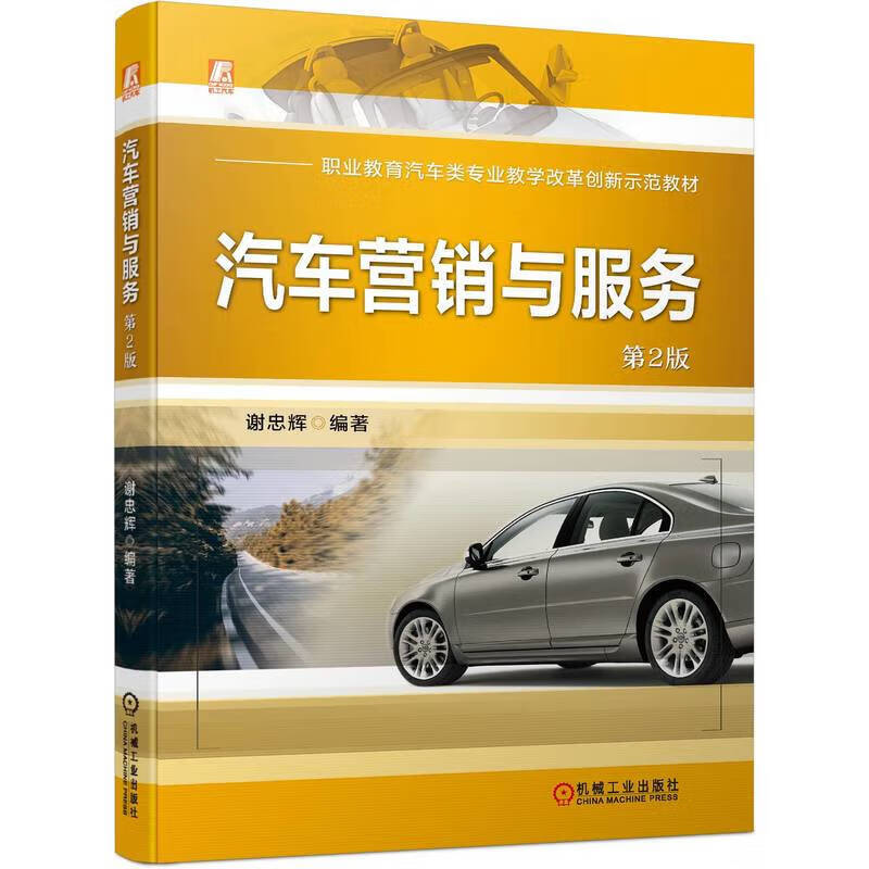 汽车营销与服务谢忠辉 第二2版 职业教育汽车类专业教学改革创新示范