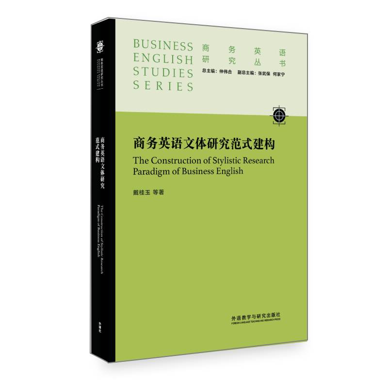 商务英语文体研究范式建构(商务英语研究丛书)