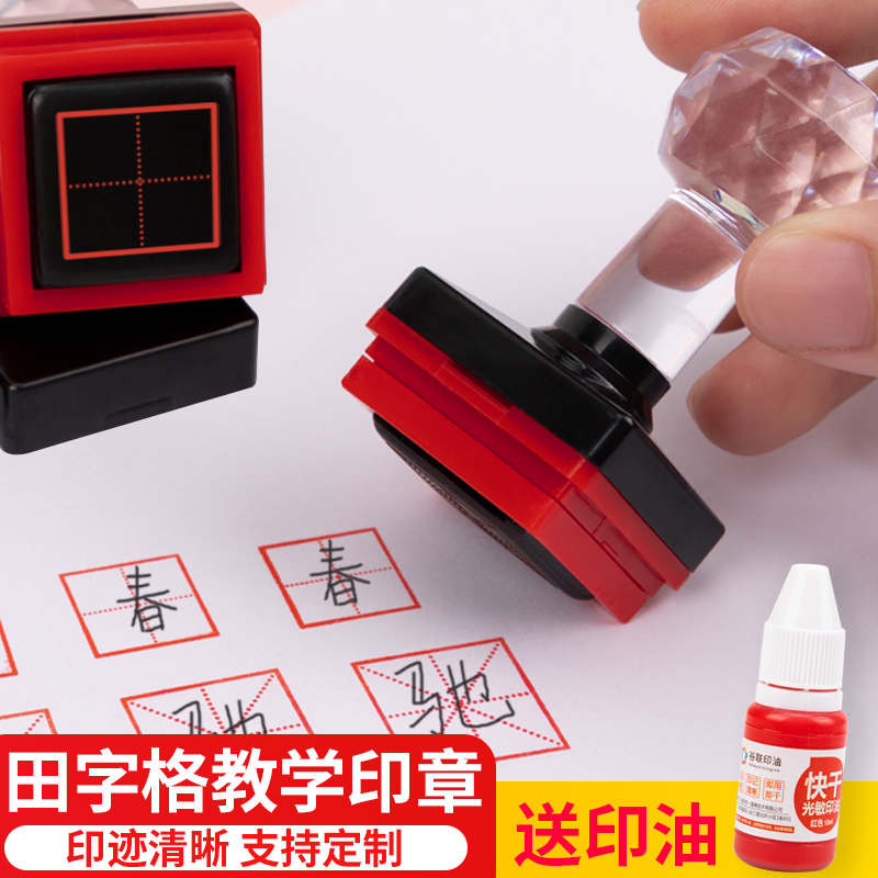 四线三格三双单元米字格方格修正章家长老师教学用教学订正印章儿童章