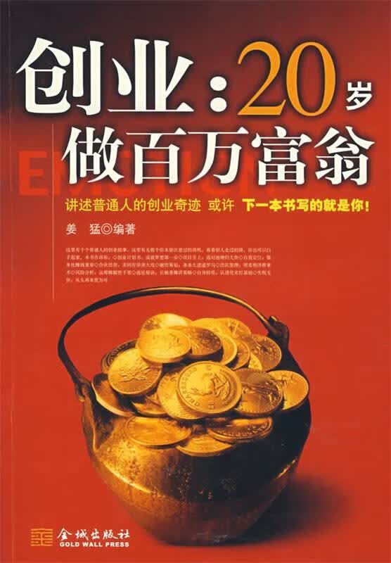 创业:20岁做百万富翁