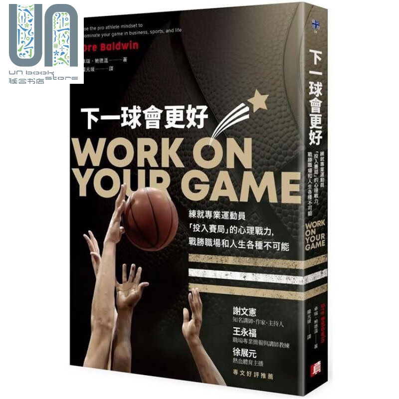 下一球会更好：练就专业运动员「投入赛局」的心理战力 港台原版 卓瑞.鲍德温 真文化 成长励志