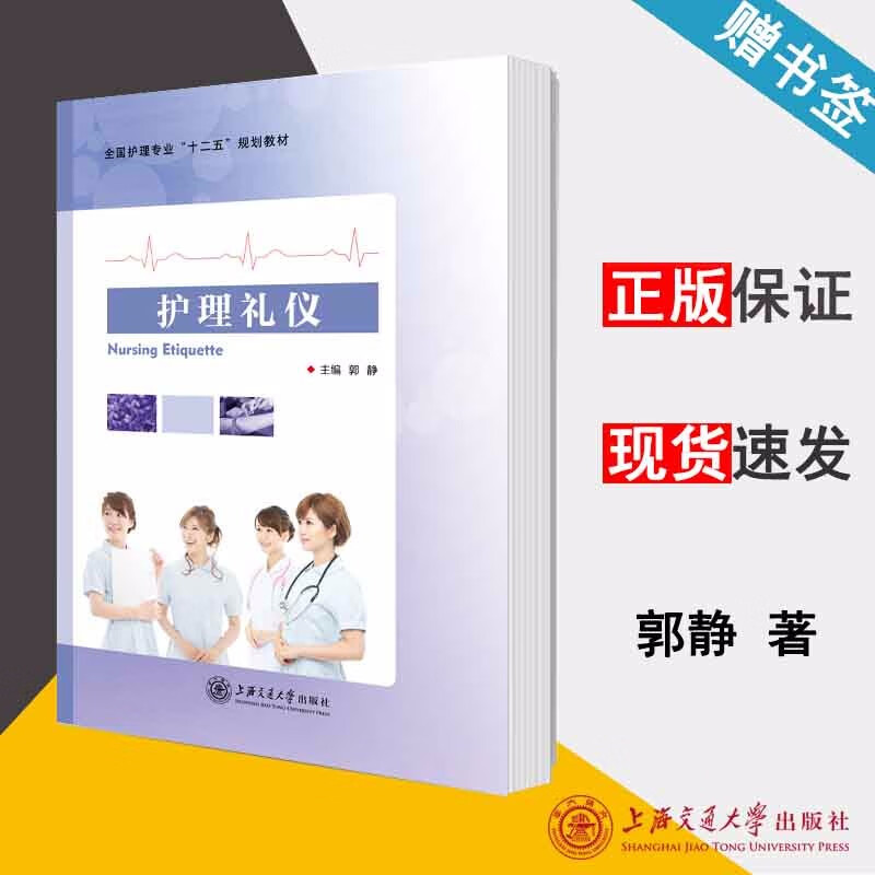 包邮 护理礼仪 郭静 上海交通大学出版社