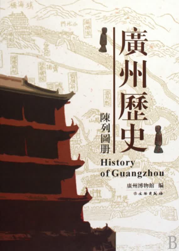广州历史陈列图册(精)