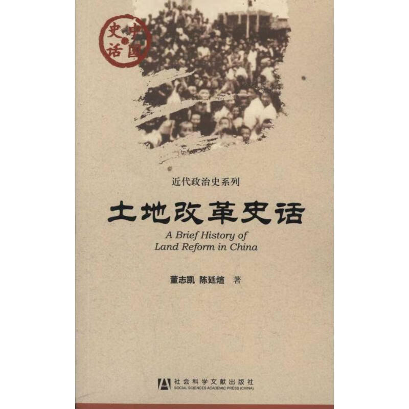 土地改革史话
