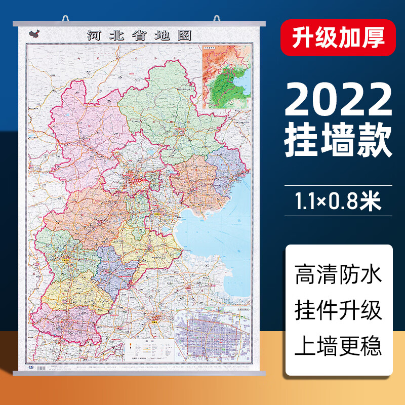 【挂墙有质感】2022年全新版河北省地图挂图 1.1*0.8米 双面覆膜