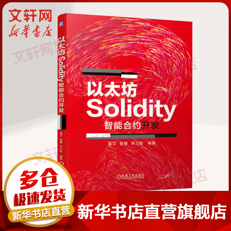 【新华书店正版包邮】以太坊Solidity智能合约开发