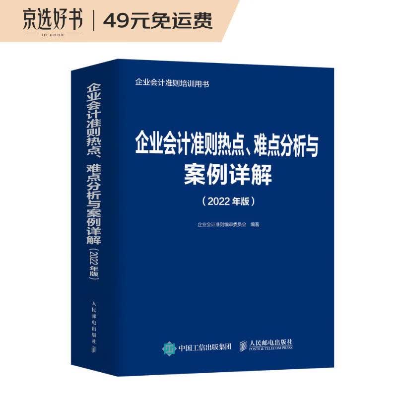 企业会计准则热点、难点分析与案例详解 2022年版