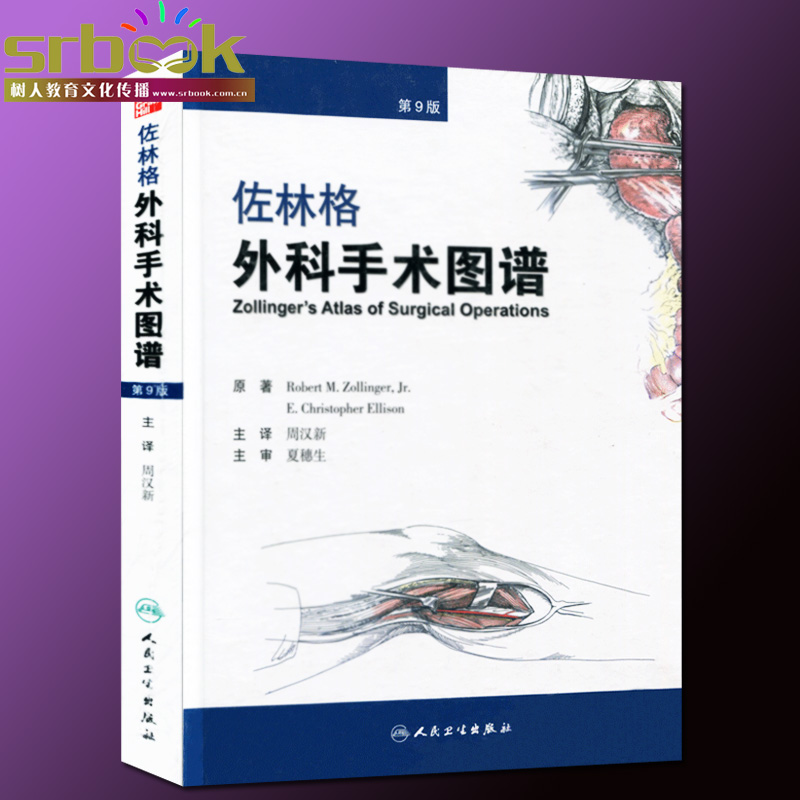 无货 佐林格外科手术图谱 第9版/翻译版 周汉新 医学普外科书籍 外科手术学实用书籍