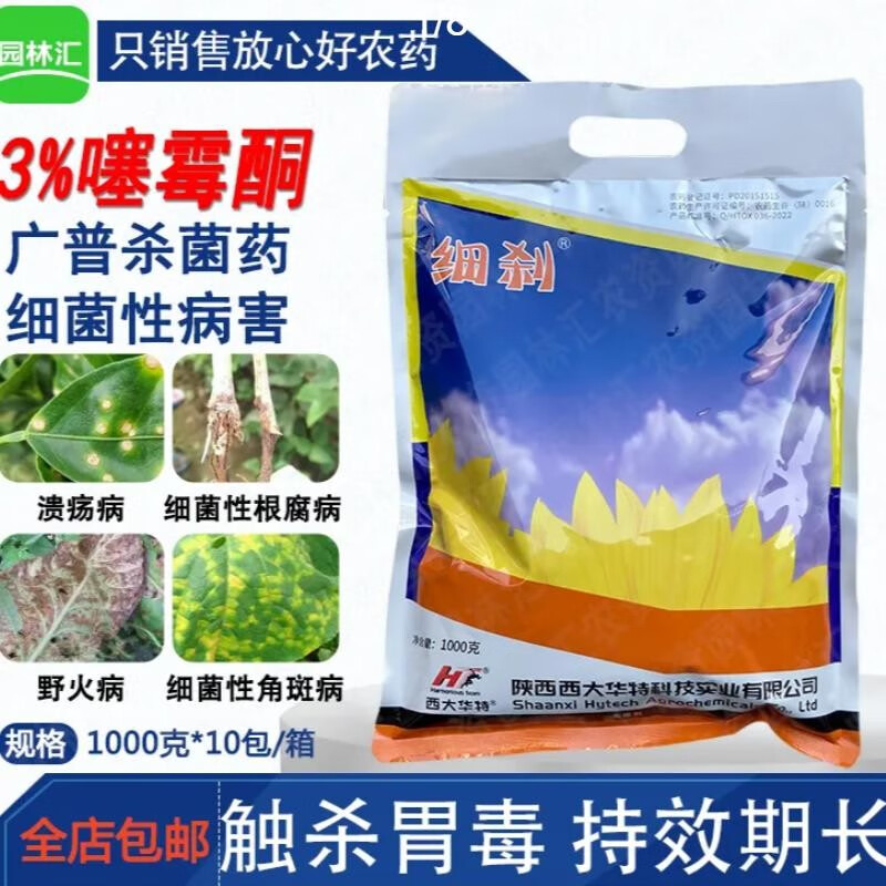 西大华特细刹3%噻霉酮农药野火病细菌性角斑病溃疡病疮痂病杀菌剂