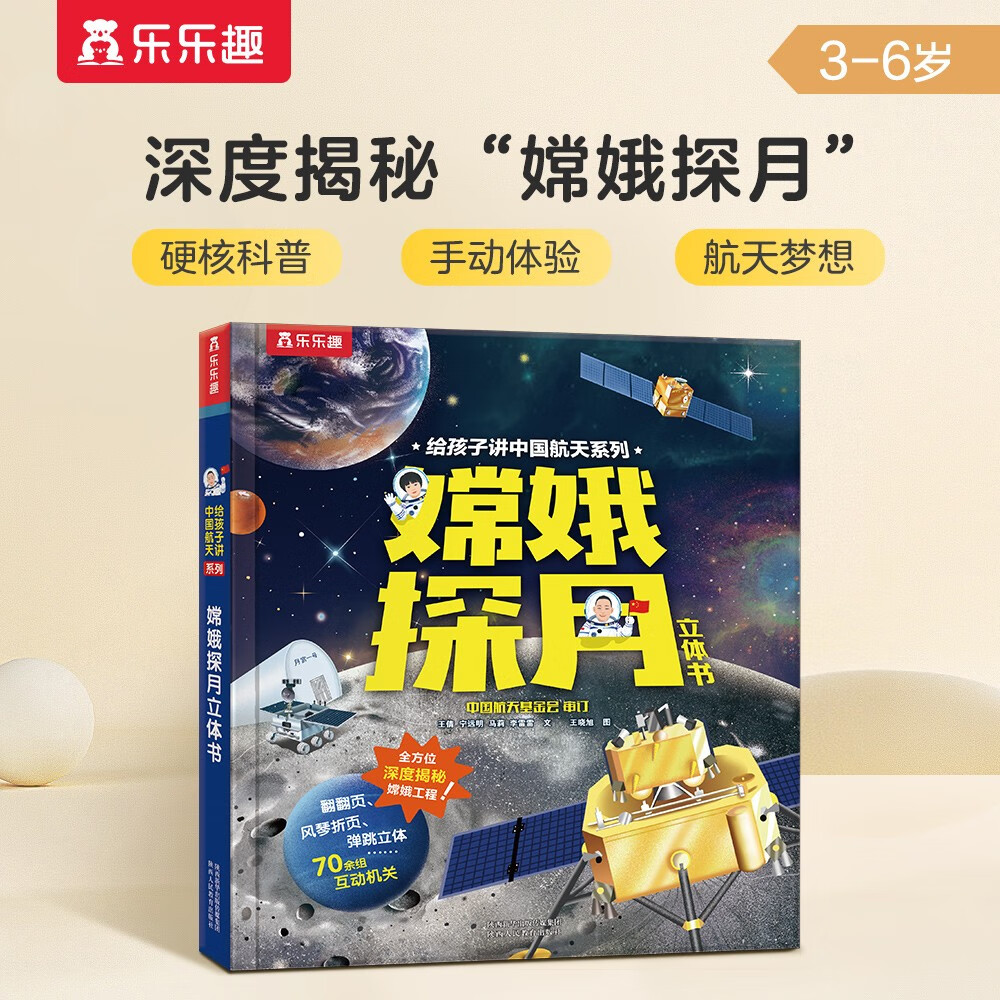 给孩子讲中国航天系列：嫦娥探月立体书 中国航空航天知识探索嫦娥工程太空百科童书【3-6岁】乐乐趣儿童书籍