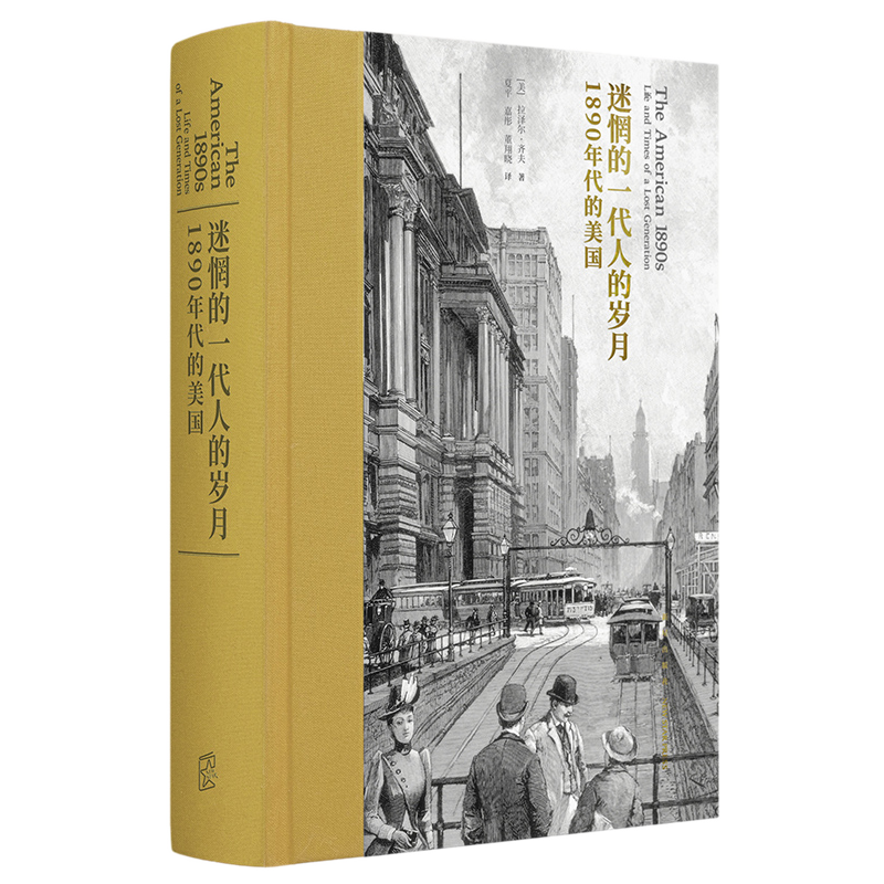 《迷惘的一代人的岁月：1890年代的美国》从文学出发 见证现代美国精神的形成 作家群像  读库次经典