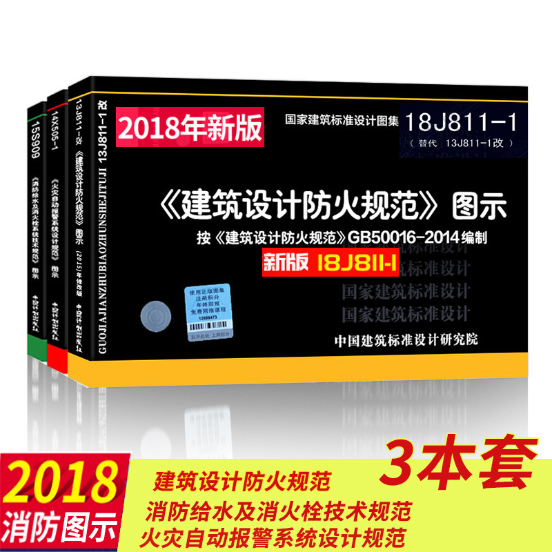 消防设计图集共3册 建筑设计防火规范图示 火灾自动报警系统设计规范图示 消防给水及消火栓系统技术规范