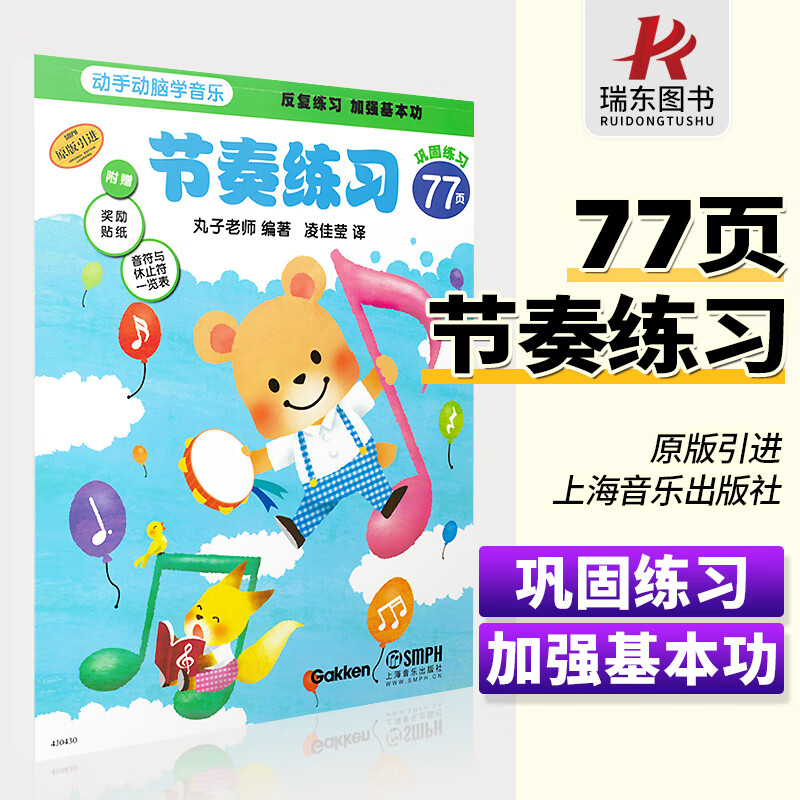 正版动手动脑学音乐节奏练习丸子老师幼儿童乐理入门识谱练习册初学者启蒙零基础教学起步幼儿园动漫图画音乐