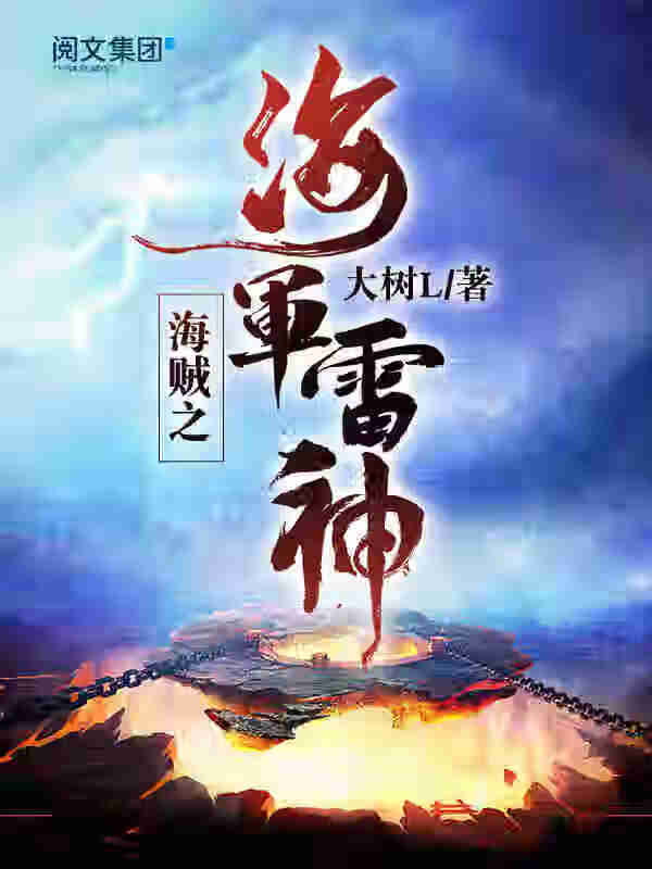 海贼之海军雷神(一)