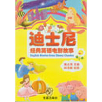 迪士尼经典英语电影故事(英汉对照) 金盾出版社 9787508283364