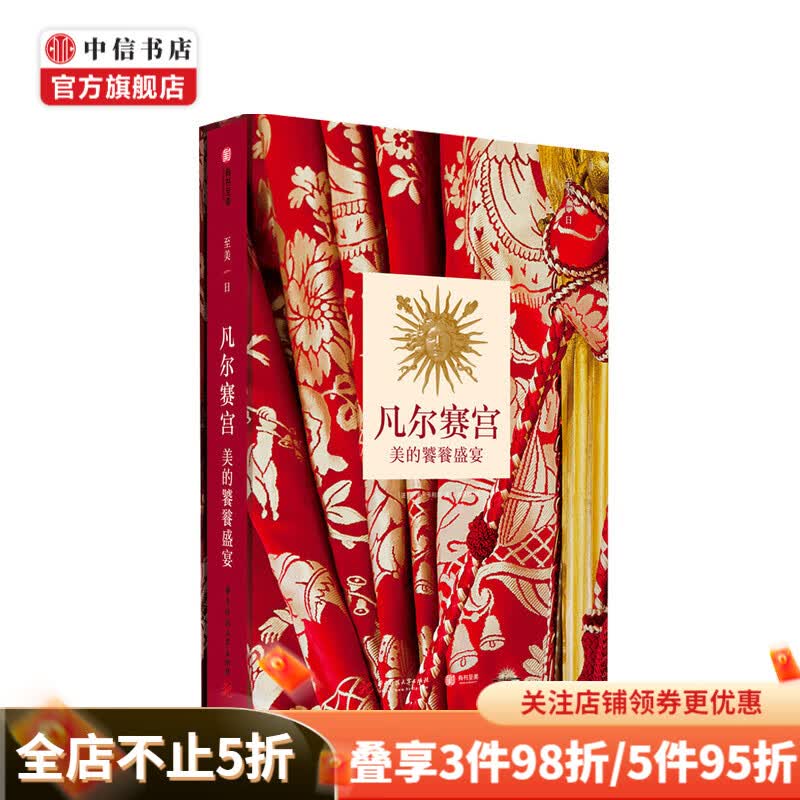 凡尔赛宫 美的饕餮盛宴 伊夫 卡利尔 著 收藏鉴赏