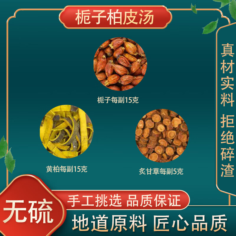 栀子柏皮汤 栀子炙甘草黄柏原材料 [栀子柏皮汤 ]10副