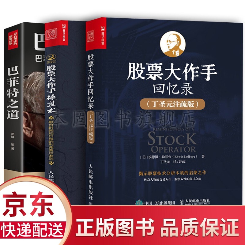 正版3册 股票大作手回忆录+股票大作手操盘术 丁圣元译 杰西利弗莫尔+ 巴菲特之道 炒股书籍