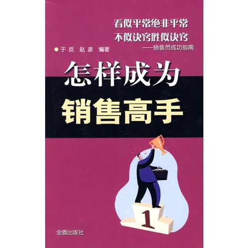 怎样成为销售高手 赵彦