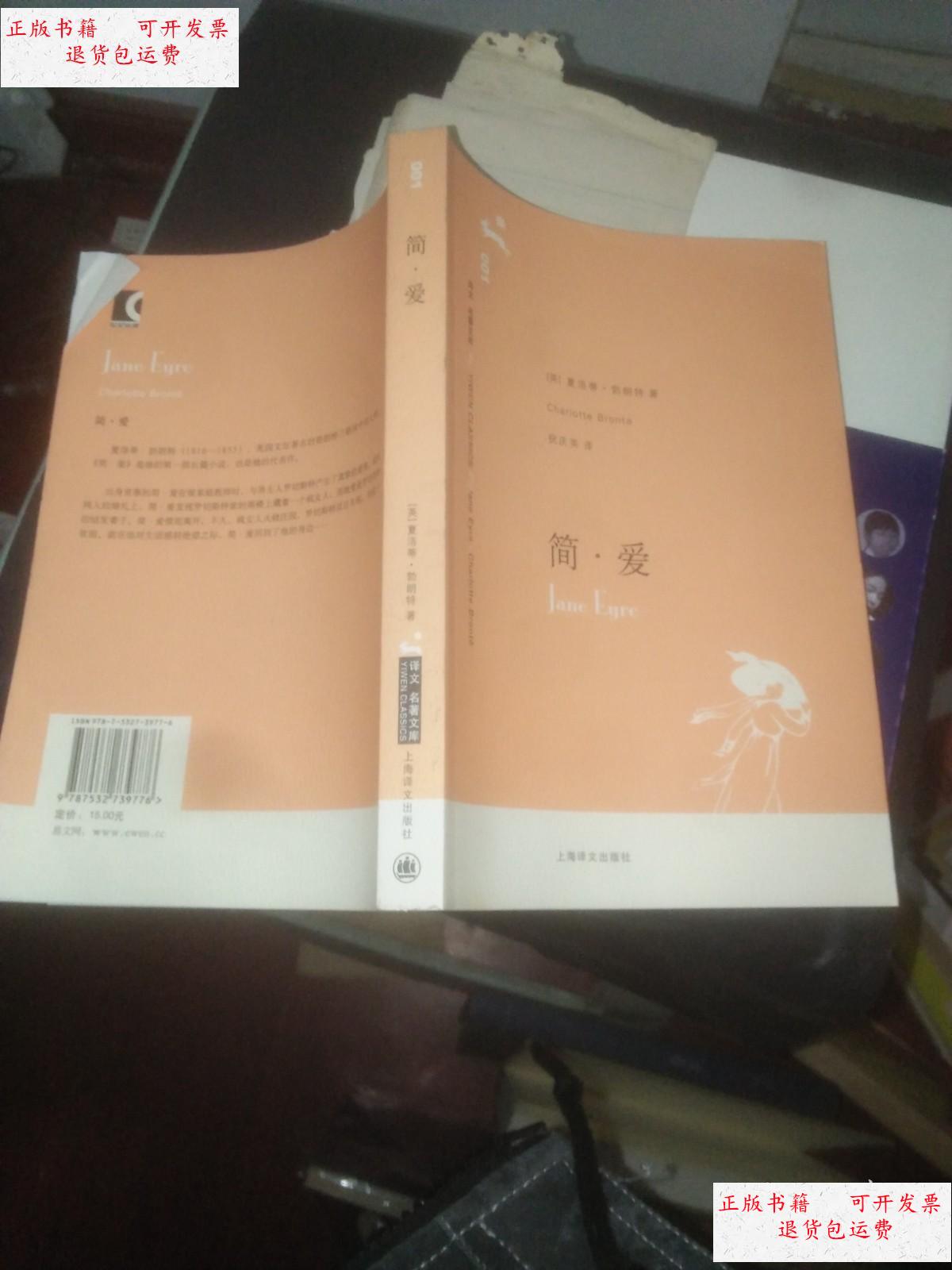 【二手9成新】译文名著文库001:简爱 /祝庆英 上海译文出版社