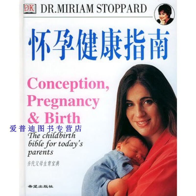 怀孕健康指南 当代父母生育宝典 [英]斯多帕德 赵明【正版图书，放心购买】