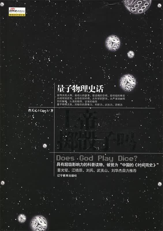 上帝掷骰子吗:量子物理史话 曹天元 著【正版书】