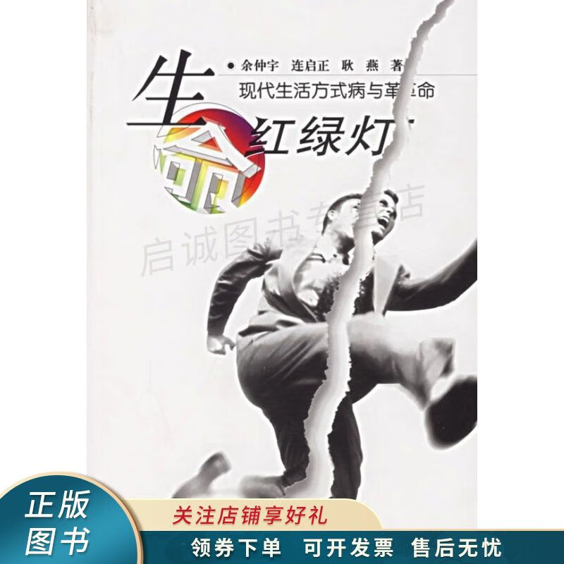 生命红绿灯:现代生活方式病与革命 余仲宇【稀缺图书,放心购买】
