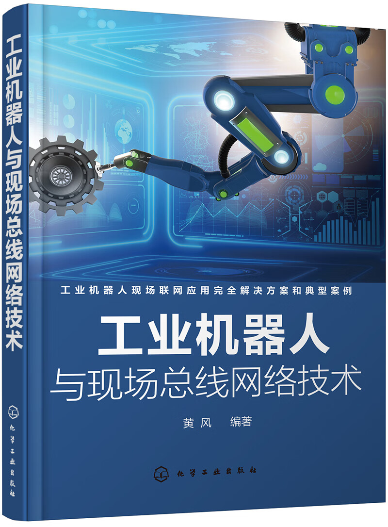 正版图书 工业机器人与现场总线网络技术自动化技术类书籍 工业机器人