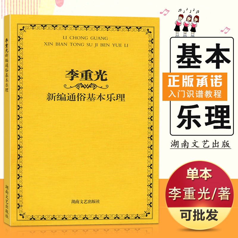 【现货速发】李重光新编通俗基本乐理旋律和音音程钢琴五线谱简谱音谱