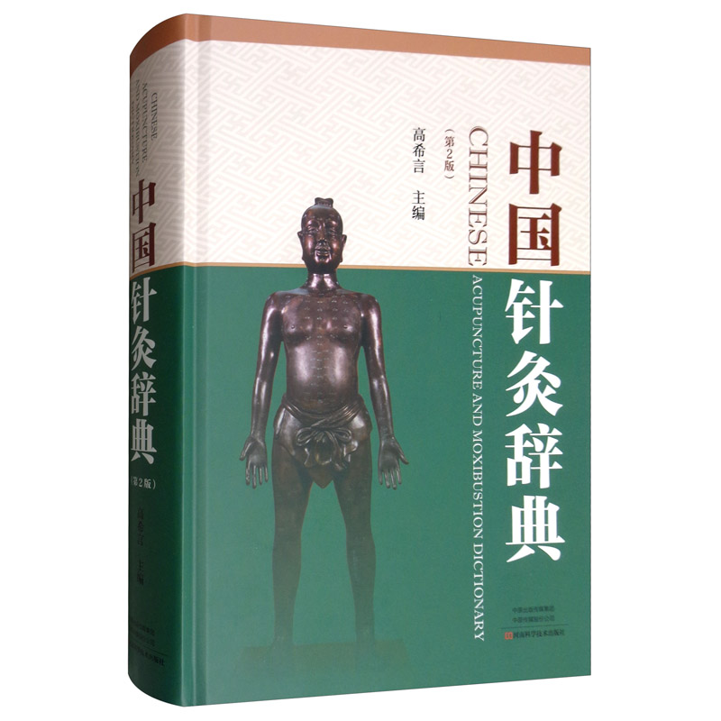 中国针灸辞典（第2版）