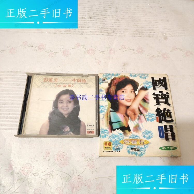【二手9成新】邓丽君中国语全曲集一