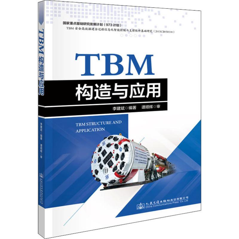 TBM构造与应用