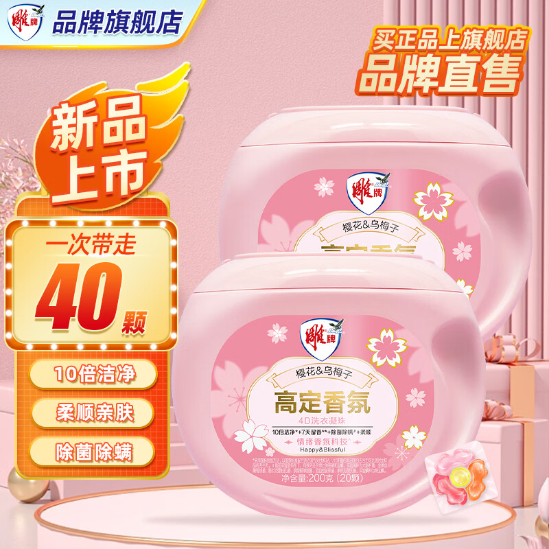 雕牌阳光馨香洗衣凝珠盒装洗衣球除菌除螨去异味去渍去污批发实惠旗舰 【高定香氛】4D洗衣凝珠40颗