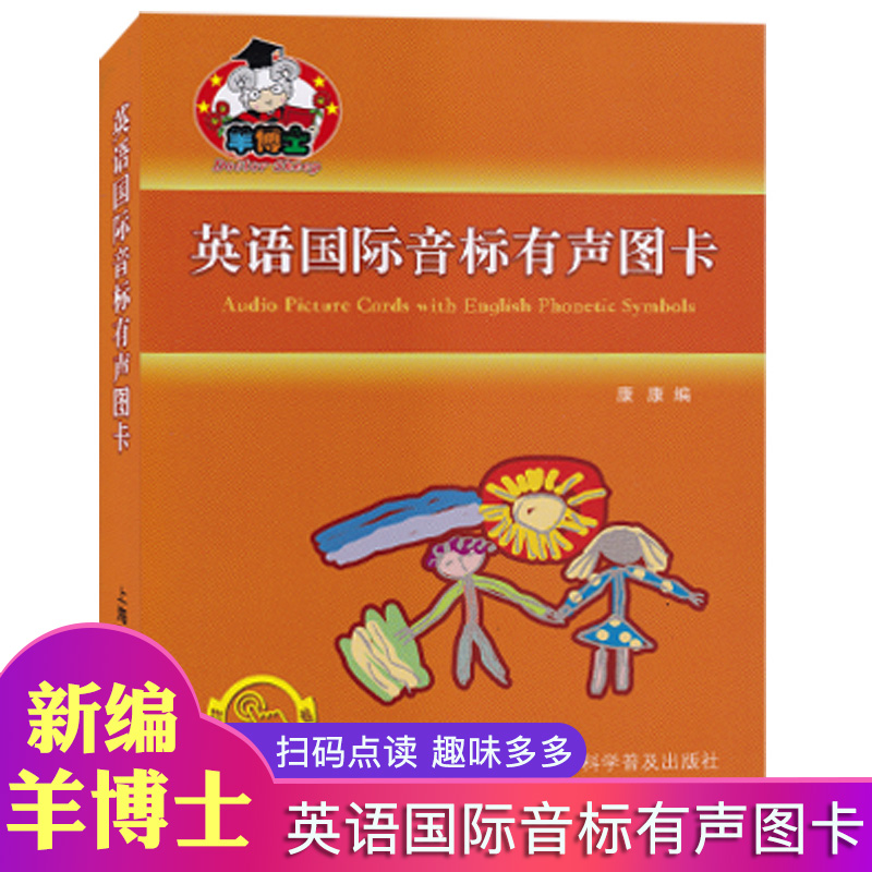 羊博士 英语音标有声图卡 英语自学音标词汇小卡片儿童英语启蒙自学音标入门辅导书扫码点读趣味多多 上海