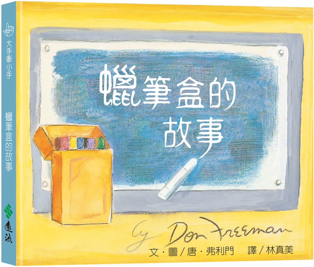 现货 唐．弗利门 蜡笔盒的故事：大手牵小手（2版） 远流