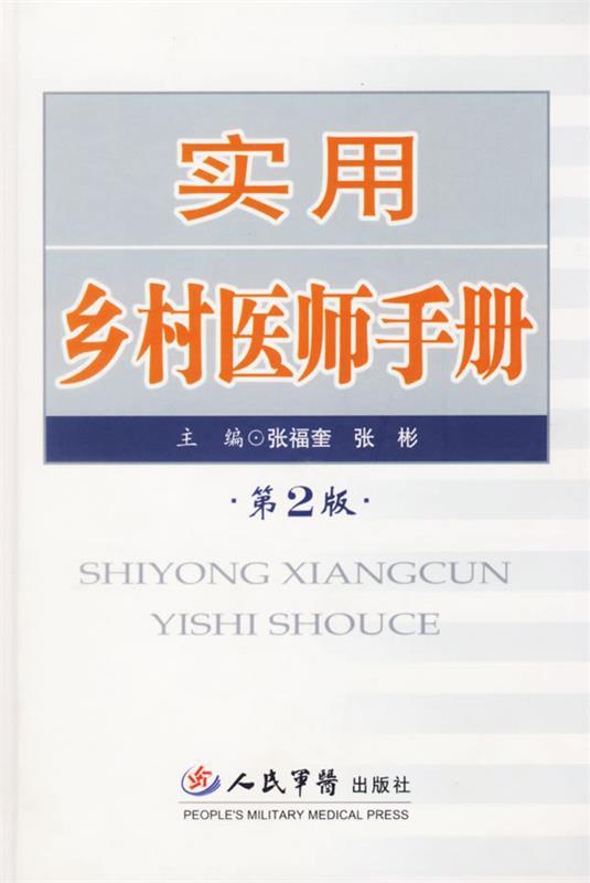 实用乡村医师手册