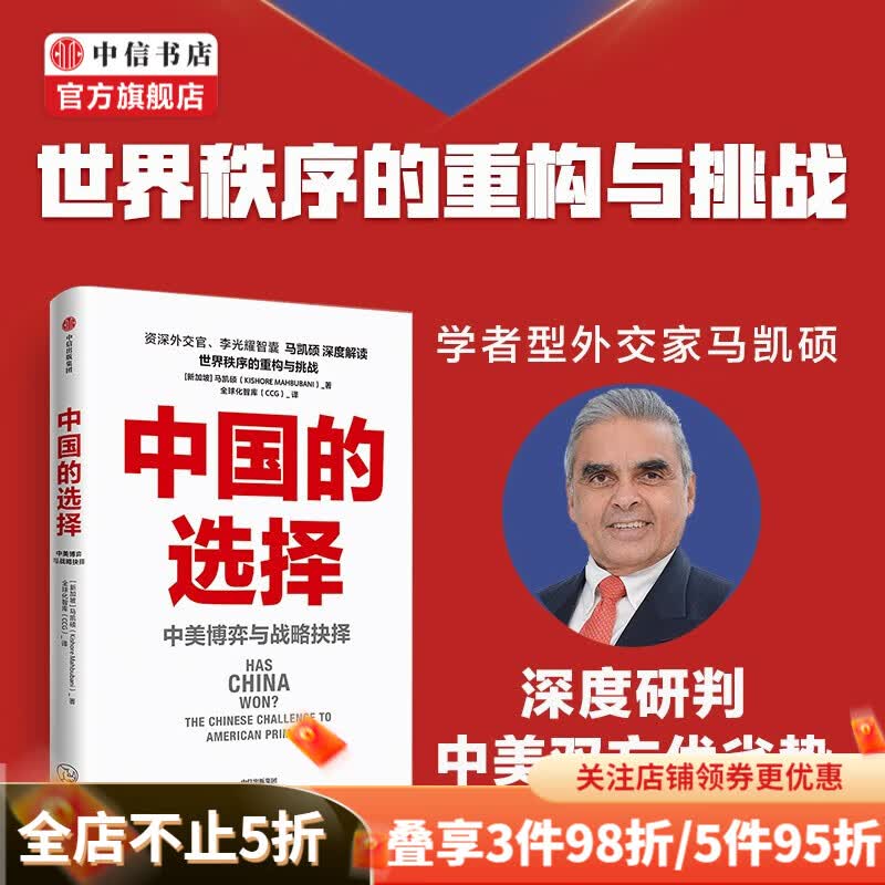 中国的选择：中美博弈与战略抉择 马凯硕 中信书店