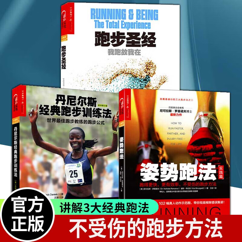 跑步技巧全3册/跑步+丹尼尔斯经典跑步训练法+姿势跑法/跑得更快更/不受伤的跑步方法入门指南Y/书籍