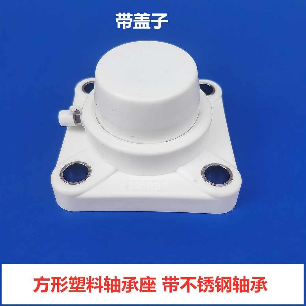 施韵令方形塑料轴承座带轴承不锈钢带护盖 ucf204
