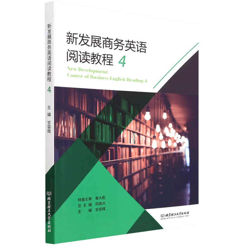 新发展商务英语阅读教程(4)