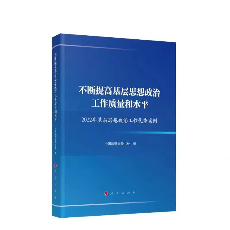 不断提高基层思想政治工作质量和水平附便利贴