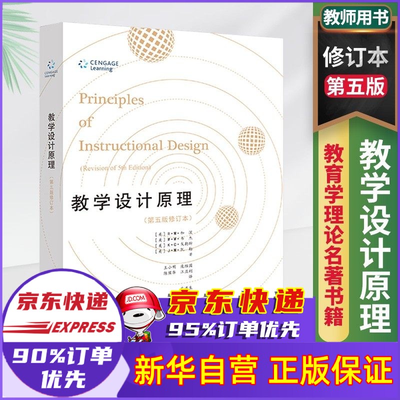教学设计原理(第5版修订本)