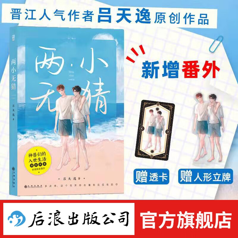 包邮 两小无猜 吕天逸著 新增番外 赠透卡+人形立牌 青春文学原名 有钱 言情小说大众爆笑书籍 后浪正版