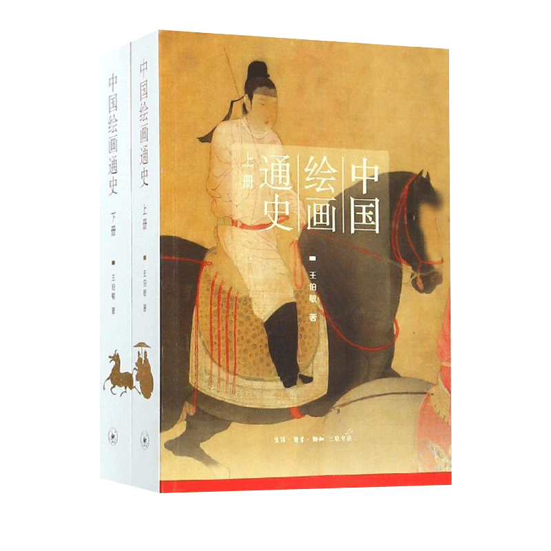 中国绘画通史(上下)